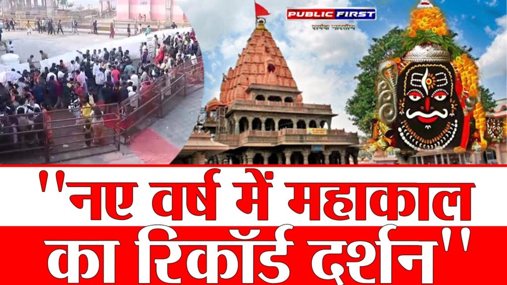 #MP FIRST | नए वर्ष में महाकाल दर्शन का रिकॉर्ड: 10 दिनों में 30 लाख श्रद्धालु, व्यवस्था पूरी तरह इंसीडेंट फ्री |