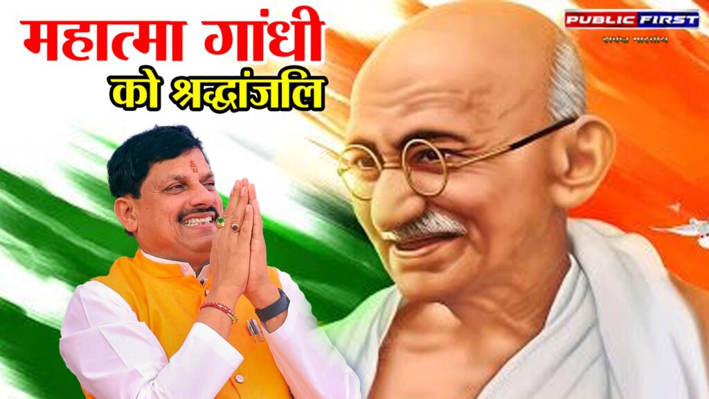 #MP FIRST | महात्मा गांधी की पुण्यतिथि पर मुख्यमंत्री डॉ. मोहन यादव ने अर्पित की सादर श्रद्धांजलि |
