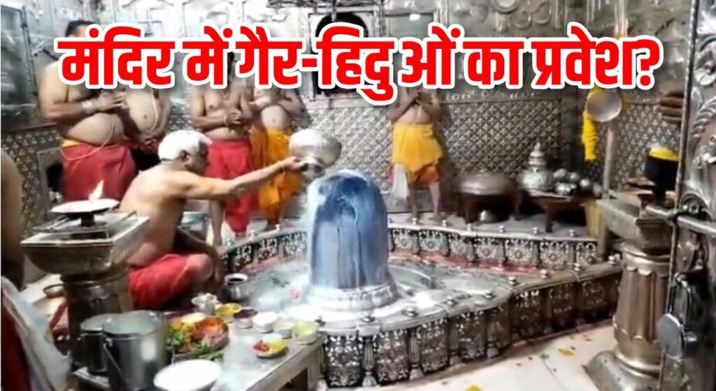 #MP FIRST | “उज्जैन में गैर-हिंदुओं के मंदिर प्रवेश पर मंथन तेज, पुजारियों और विहिप नेताओं ने रखी सख़्त मांग” |