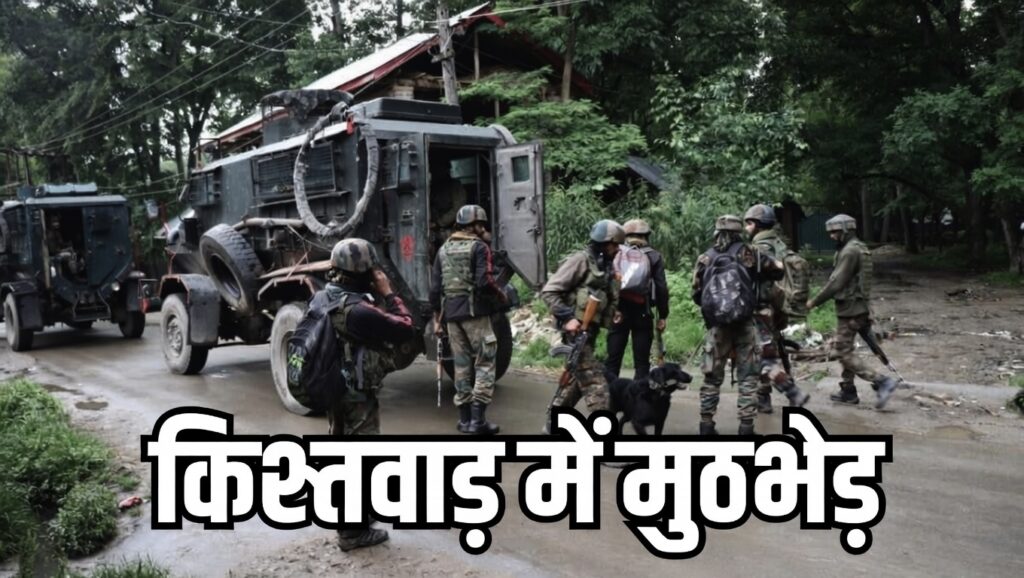 #KASHMIR FIRST | आतंक के खिलाफ निर्णायक कार्रवाई, किश्तवाड़ के डोलगाम में सुरक्षाबलों का बड़ा एक्शन |