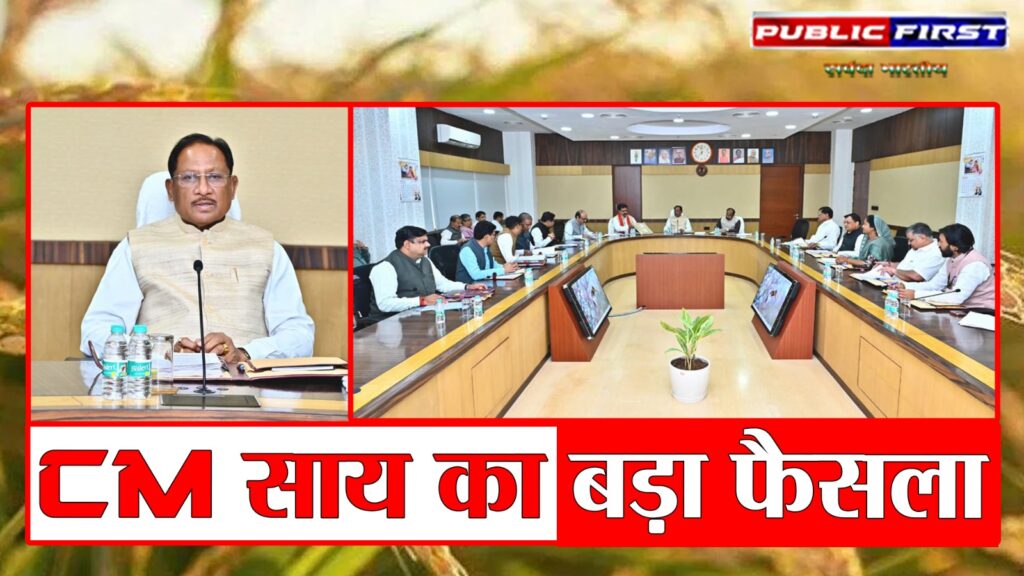 #CG FIRST | मुख्यमंत्री विष्णु देव साय के निर्देश पर गाइडलाइन दरों का पुनरीक्षण, तीन जिलों में नई दरें लागू |