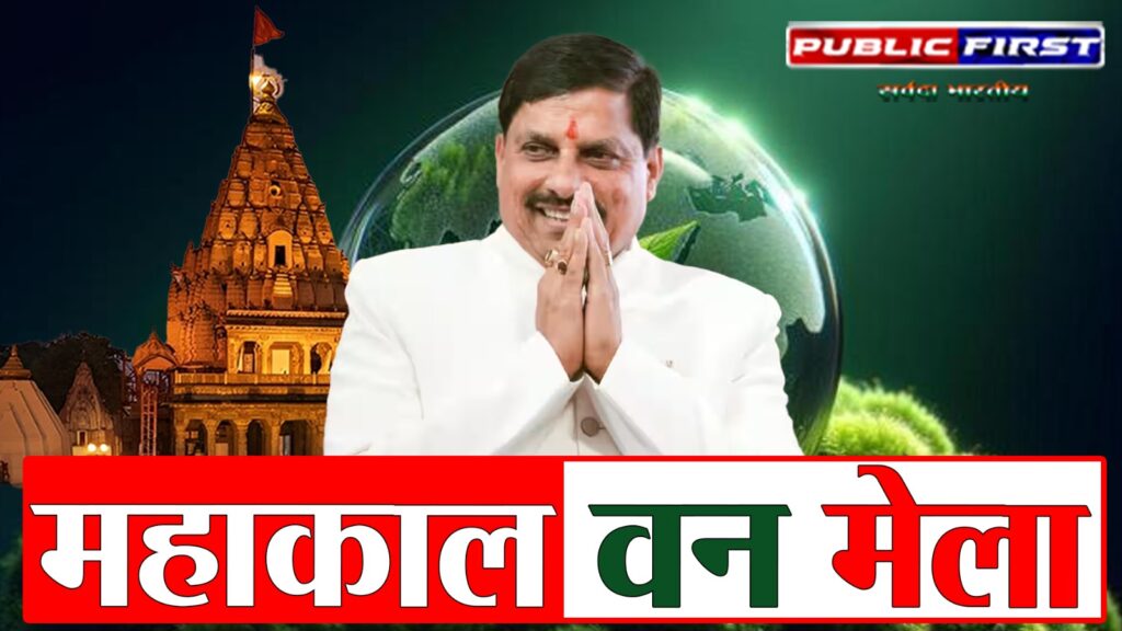 #MP FIRST | उज्जैन में पहली बार महाकाल वन मेला, सीएम डॉ. मोहन यादव करेंगे शुभारंभ |