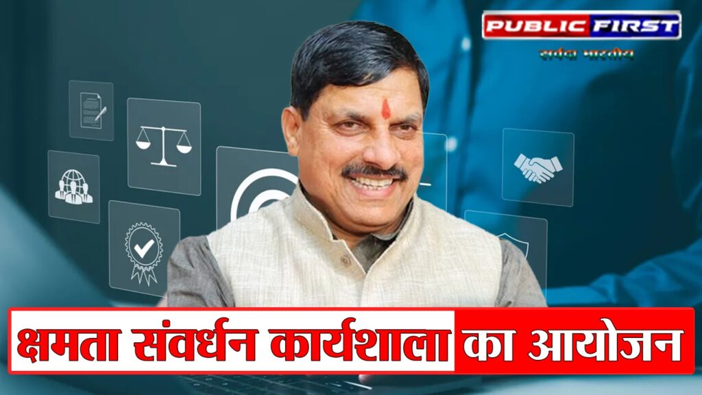 #MP FIRST | रवींद्र भवन में मध्यप्रदेश भवन विकास निगम की क्षमता संवर्धन कार्यशाला आयोजित |