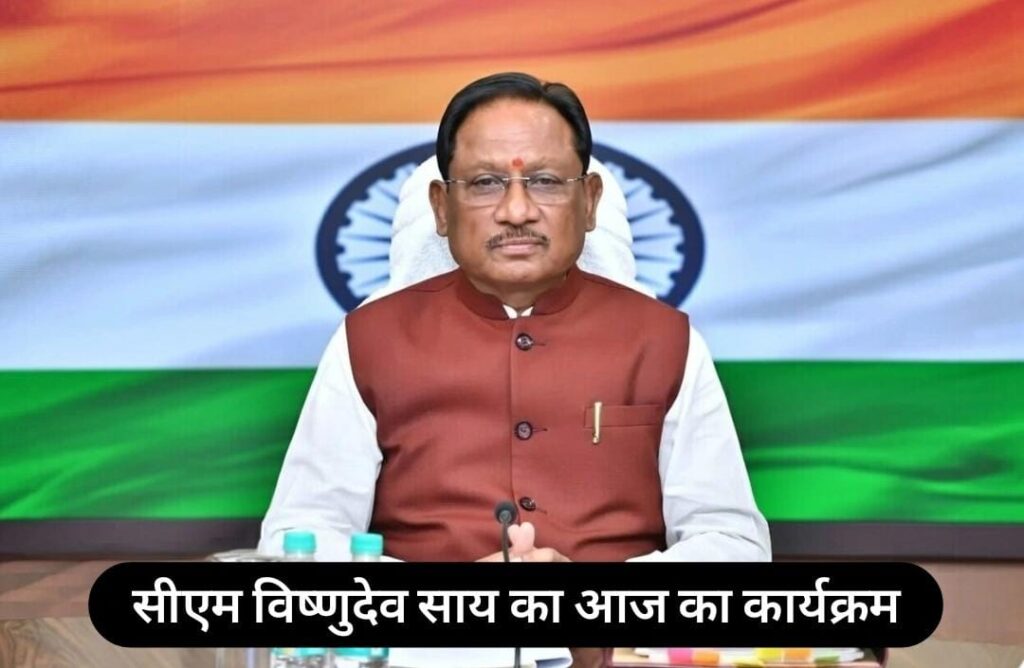 #CG FIRST | “मुख्यमंत्री विष्णुदेव साय आज करेंगे मंत्रिपरिषद और विभागीय बैठकों की अध्यक्षता” |
