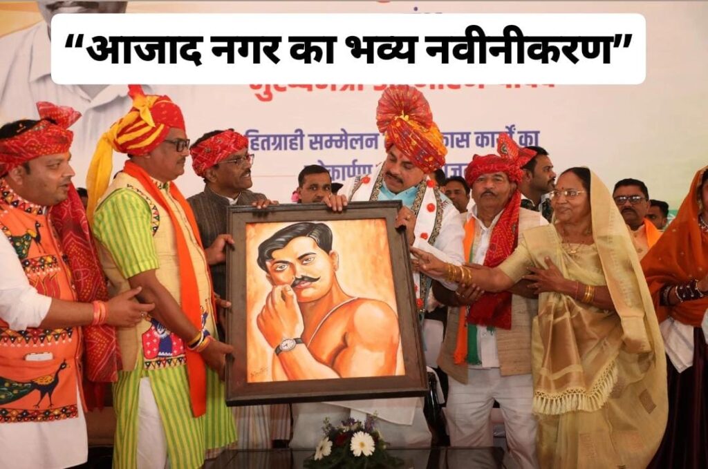 #MP FIRST | “चंद्रशेखर आजाद की विरासत को नया स्वरूप, स्मृति मंदिर और उपवन का विकास” |