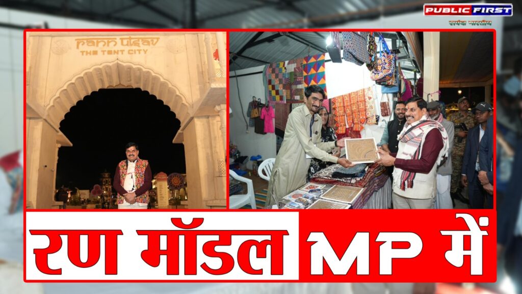#SANSKRITI FIRST | रण उत्सव बना भारत की सांस्कृतिक शक्ति का वैश्विक प्रतीक : सीएम डॉ. मोहन यादव |