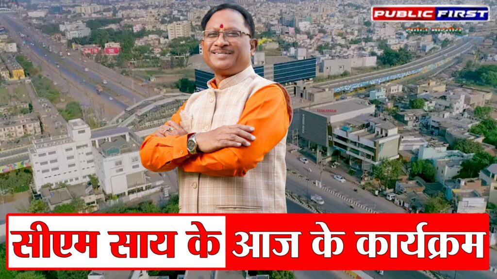 #CG FIRST | “सीएम विष्णु देव साय के आज के कार्यक्रम- प्रोजेक्ट अंतरिक्ष संगवारी और 37वां फेडरेशन कप वॉलीबाल”