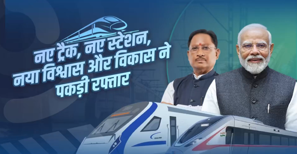 #CG FIRST | केंद्रीय बजट 2026–27 में छत्तीसगढ़ को रेलवे विकास की ऐतिहासिक सौगात |