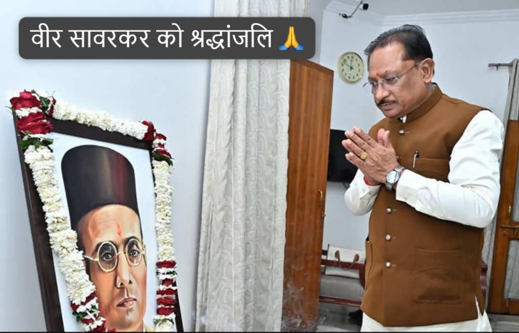 #CG FIRST | मुख्यमंत्री विष्णु देव साय ने वीर सावरकर को उनकी पुण्यतिथि पर श्रद्धांजलि दी |