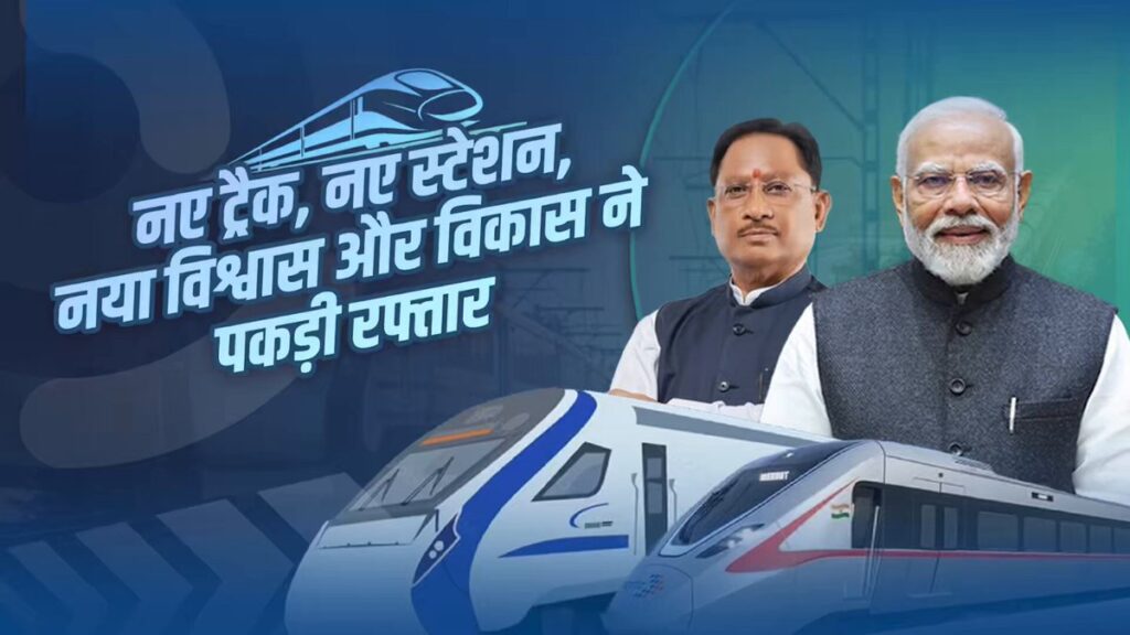 #CG FIRST | केंद्रीय बजट 2026–27 में छत्तीसगढ़ को रेलवे विकास की ऐतिहासिक सौगात, CM विष्णु देव साय ने जताया आभार |