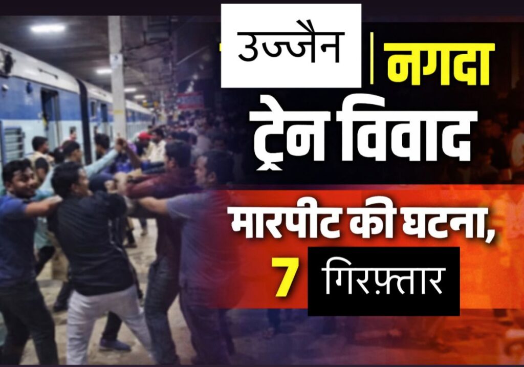 #MP FIRST | नागदा ट्रेन विवाद: मारपीट और छेड़छाड़ के मामले में 7 आरोपी गिरफ्तार, स्टेशन पर तनाव के बाद शांति |