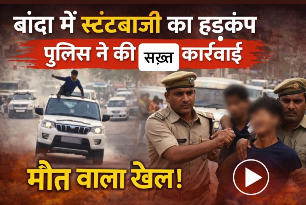 #UP FIRST | लाइक्स के लिए जान जोखिम में! बांदा में सड़क पर स्टंटबाजी, पुलिस ने की कार्रवाई |