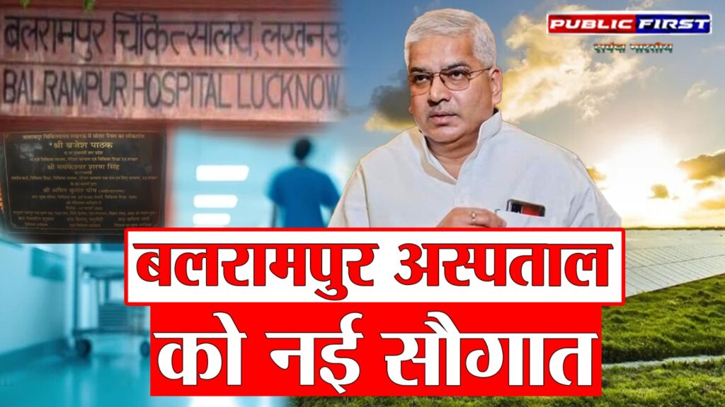 #UP FIRST | बलरामपुर अस्पताल के 157वें स्थापना दिवस पर नई सुविधाओं की सौगात |