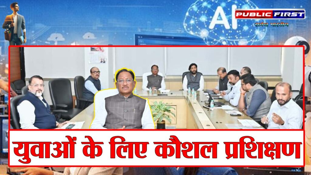 #CG FIRST | कौशल उन्नयन से जोड़कर युवाओं को बनाएं आत्मनिर्भर : मुख्यमंत्री श्री विष्णु देव साय |