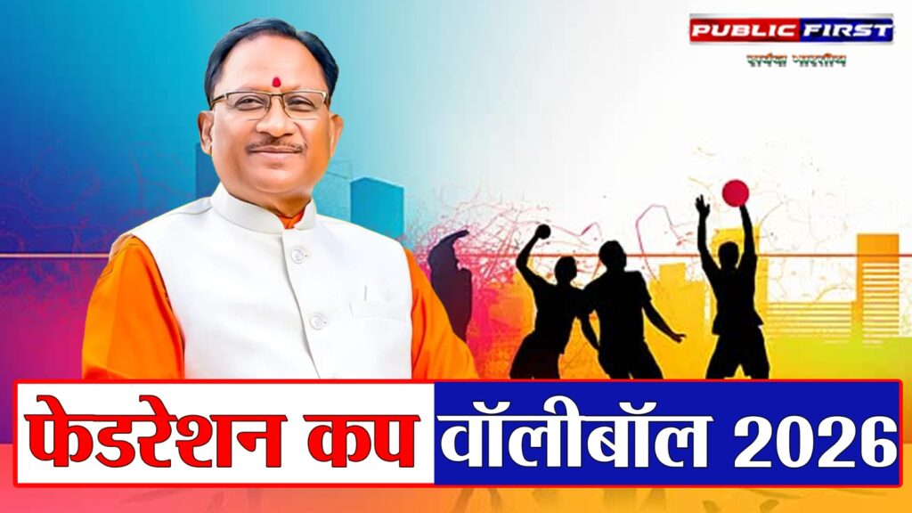 #CG FIRST | मुख्यमंत्री श्री विष्णु देव साय ने 37वीं फेडरेशन कप व्हॉलीबॉल चैंपियनशिप का किया उद्घाटन |