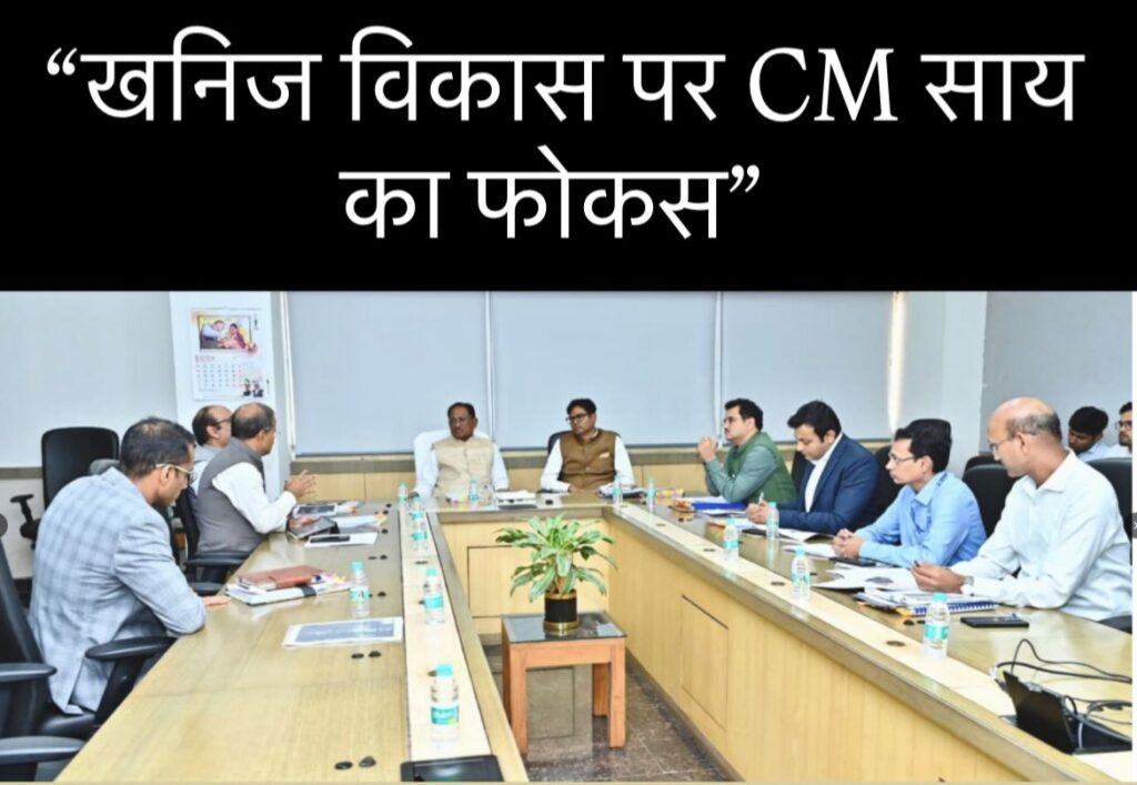 #CG FIRST | खनन परियोजनाओं का हो गुणवत्तापूर्ण समयबद्ध क्रियान्वयन- मुख्यमंत्री श्री विष्णुदेव साय |