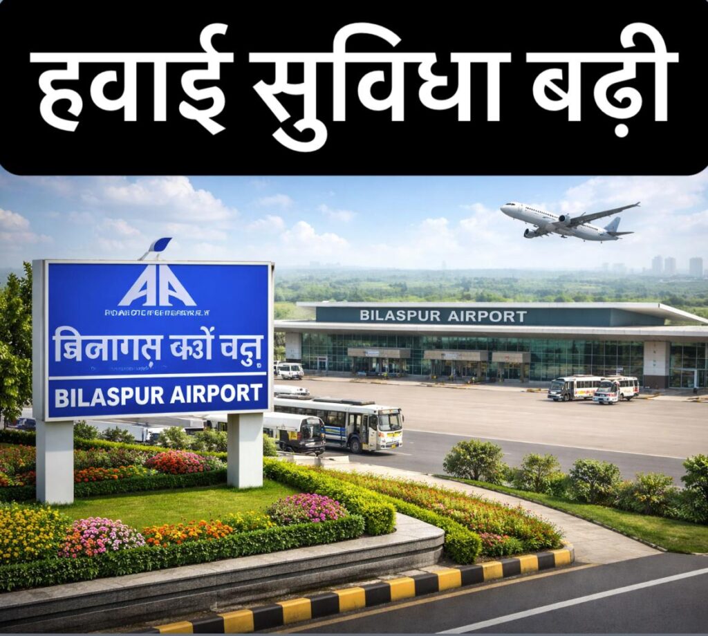 #CG FIRST | DGCA की स्वीकृति से बिलासपुर एयरपोर्ट को ऑल वेदर ऑपरेशन की मंजूरी |