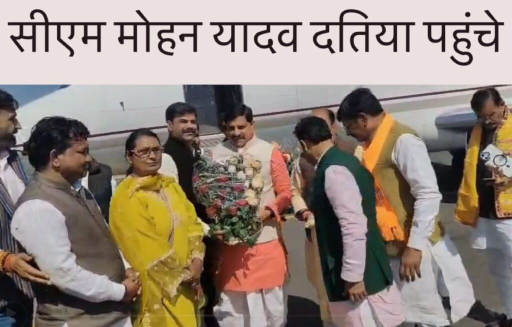 #MP FIRST | मुख्यमंत्री डॉ. मोहन यादव दतिया पहुंचे, नवग्रह शक्तिपीठ प्राण प्रतिष्ठा महोत्सव में होंगे शामिल |