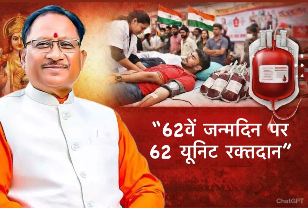 #CG FIRST | जन्मदिन पर सेवा का संदेश: विष्णु देव साय ने रक्तदान शिविर का किया शुभारंभ |