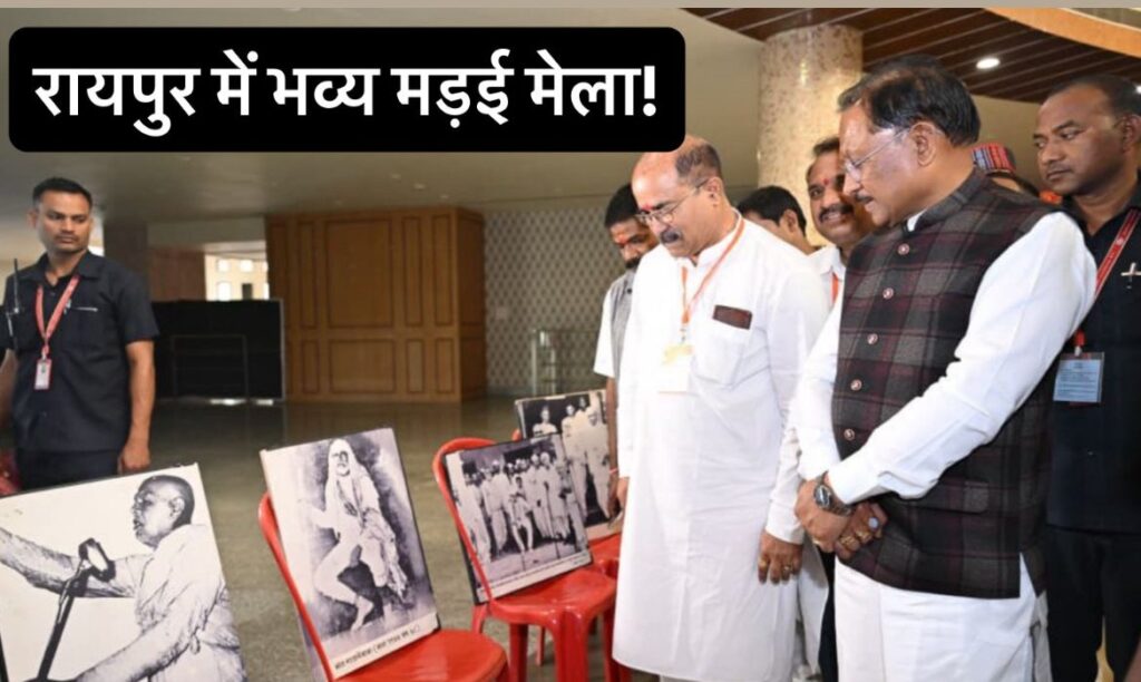 #CG FIRST | राष्ट्र संत गाडगे महाराज की 150वीं जयंती पर मड़ई मेला कार्यक्रम आयोजित |