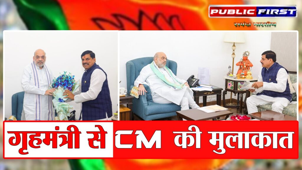 #NEW DELHI | नई दिल्ली में अहम मुलाकात: मोहन यादव ने अमित शाह से की शिष्टाचार भेंट |