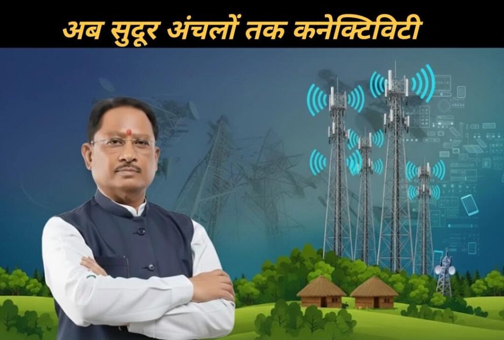 #CG FIRST | मोबाइल टावर योजना से सुदूर अंचलों को डिजिटल कनेक्टिविटी, CM विष्णु देव साय का बड़ा कदम |