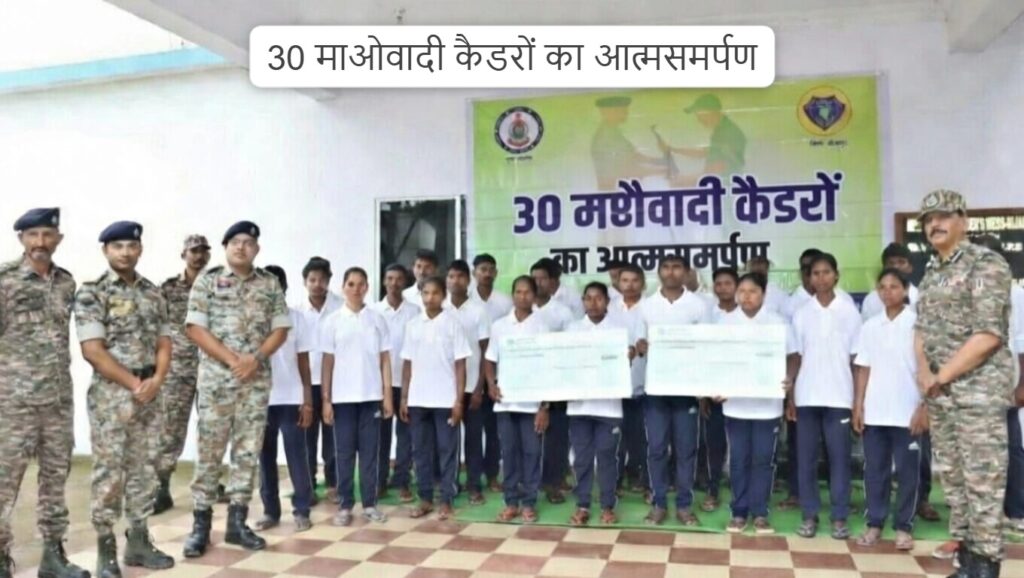 #CG FIRST | बस्तर में 30 माओवादी कैडरों का आत्मसमर्पण, शांति और विकास की दिशा में बड़ी सफलता |
