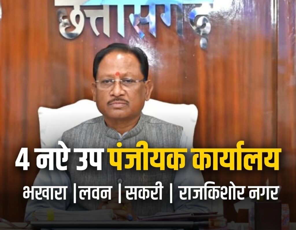 #CG FIRST | प्रदेश में खुलेंगे 4 नए उप पंजीयक कार्यालय, नागरिकों को मिलेगी बड़ी राहत |
