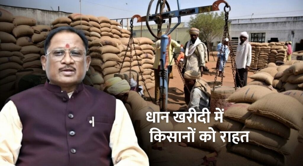 #CG FIRST | धान खरीदी में किसानों को राहत: मुख्यमंत्री विष्णुदेव साय के निर्देश पर 2 दिन बढ़ी खरीदी अवधि |