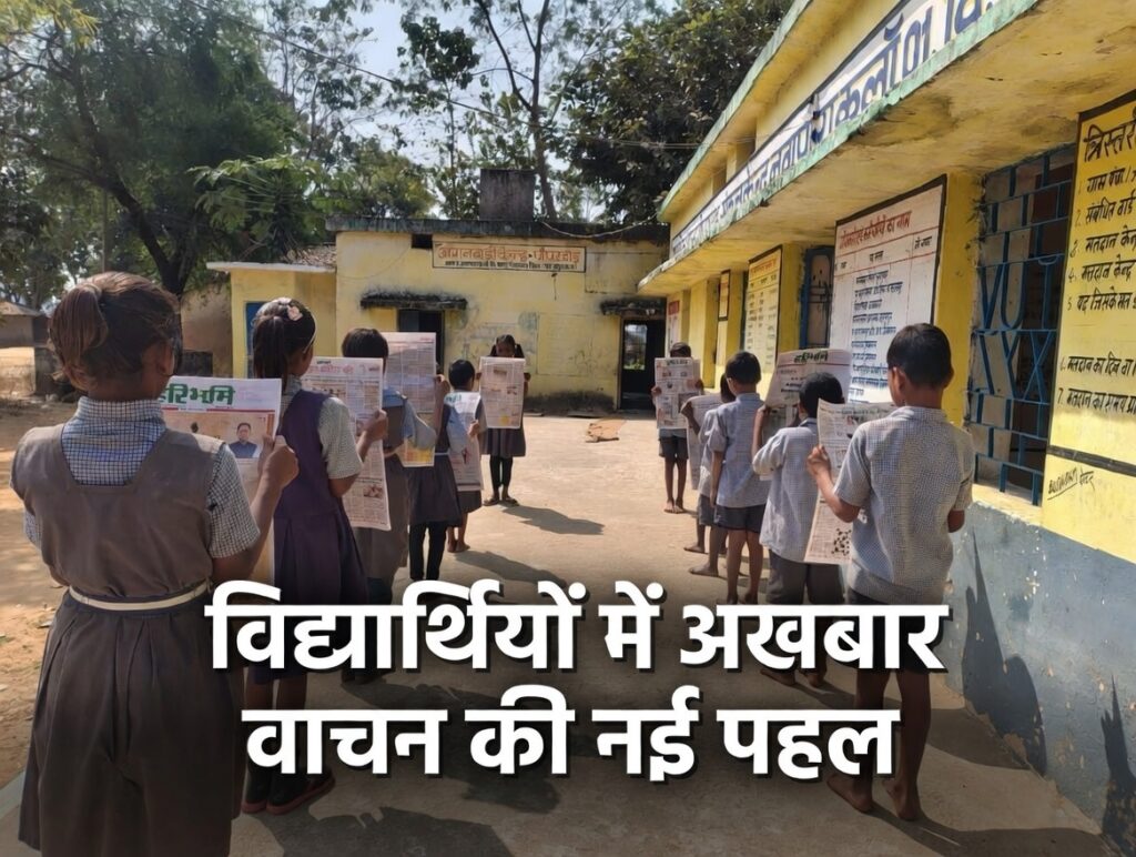#CG FIRST | “शासकीय प्राथमिक शाला पीपरडांड में विद्यार्थियों की दिनचर्या में अखबार वाचन की अभिनव पहल” |