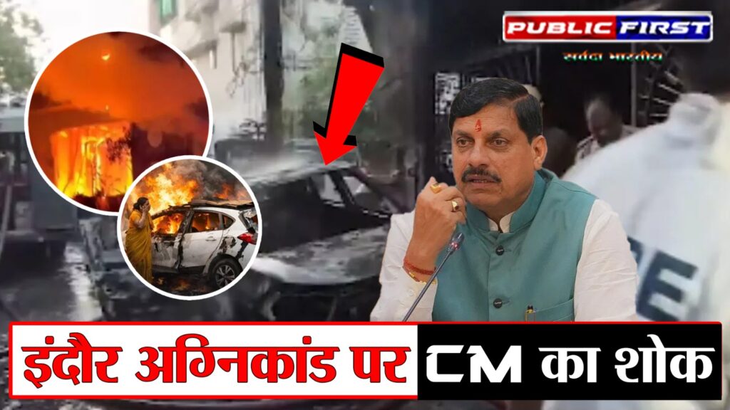 #MP FIRST | इंदौर अग्निकांड: CM डॉ. मोहन यादव ने जताया शोक, मृतकों को श्रद्धांजलि |