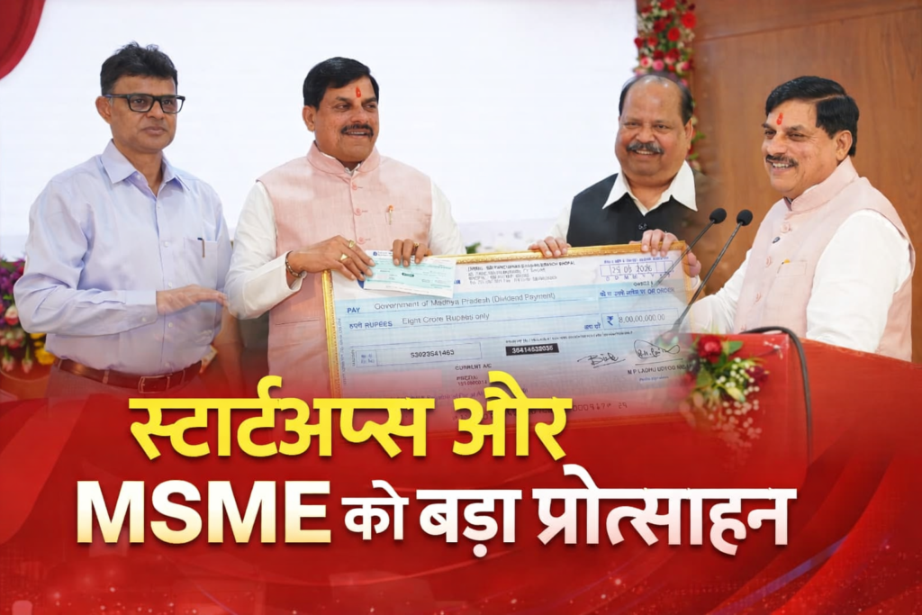 #MP FIRST | भोपाल में MSME और स्टार्टअप्स को बड़ा प्रोत्साहन, CM ने करोड़ों की राशि की अंतरित |
