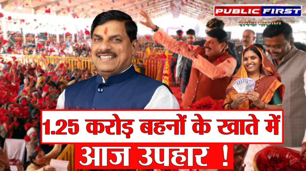 #MP FIRST | ग्वालियर में लाड़ली बहना सम्मेलन आज, 1.25 करोड़ महिलाओं के खातों में आएंगे 1836 करोड़ रुपए |