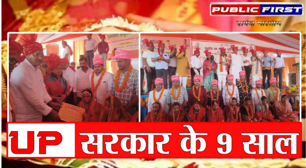 #UP FIRST | सरकार के नौ वर्ष पूरे होने पर सामूहिक विवाह के बाद प्रभारी मंत्री ने नौ वर्ष की गिनाई उपलब्धियां |