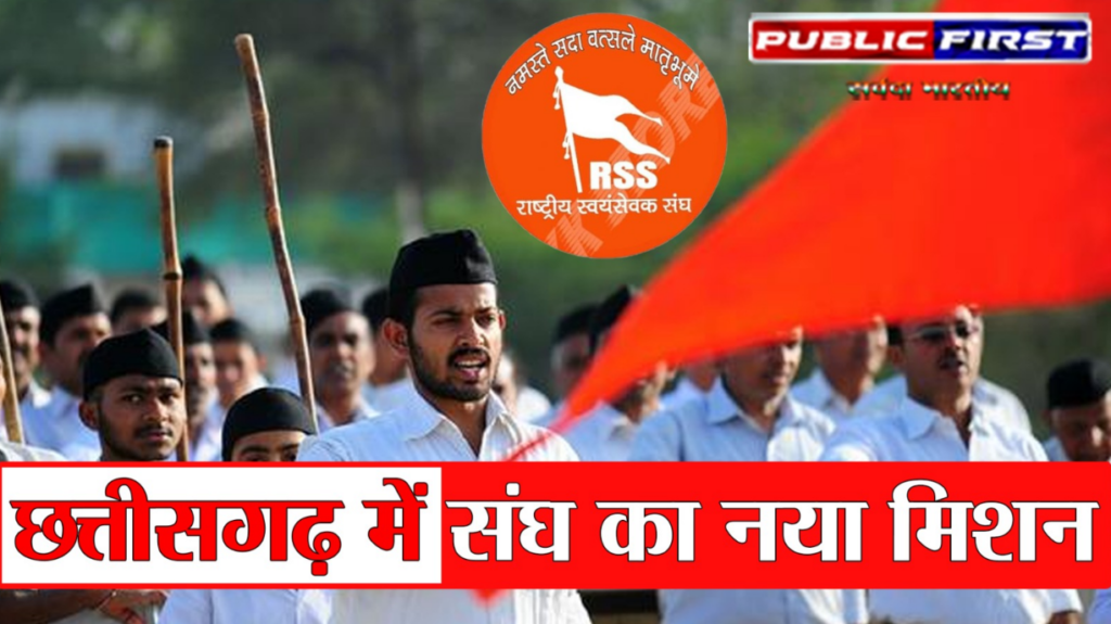 #CG FIRST | “RSS का मेगा अभियान: 30 लाख परिवारों तक पहुंच” |