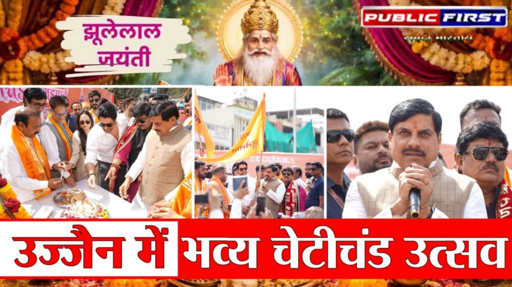 #MP FIRST | उज्जैन में चेटीचंड महोत्सव: मुख्यमंत्री डॉ. मोहन यादव ने सिंधी समाज को दी शुभकामनाएं |