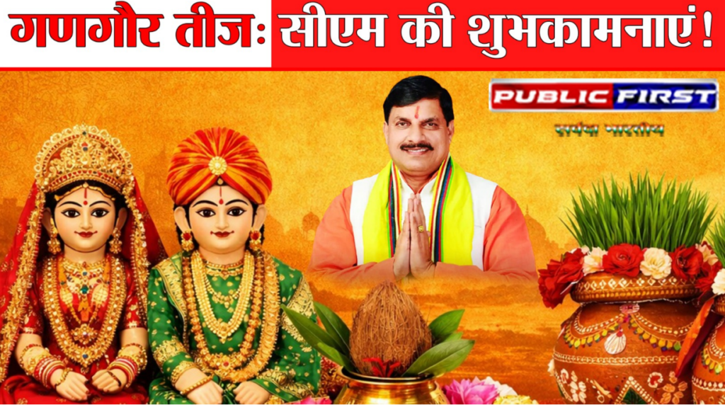 #MP FIRST | गणगौर तीज पर मुख्यमंत्री डॉ. मोहन यादव का संदेश |