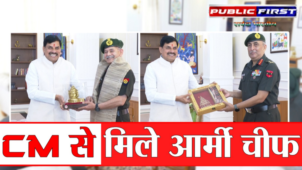 #MP FIRST | मुख्यमंत्री डॉ. मोहन यादव ने सेना प्रमुख से की भेंट, सैन्य अधिकारियों के साथ हुई अहम बैठक |
