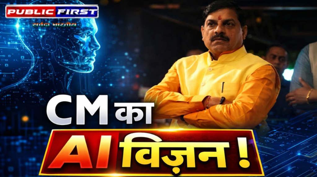 #MP FIRST | मध्यप्रदेश में ‘स्टेट एआई मिशन’ की तैयारी, शासन होगा डेटा और AI आधारित |