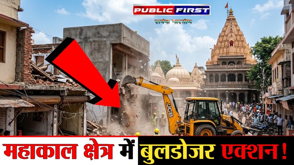 #MP FIRST | नगर निगम का बुलडोजर एक्शन, महाकाल मंदिर क्षेत्र से हटाए गए 12 भवन |