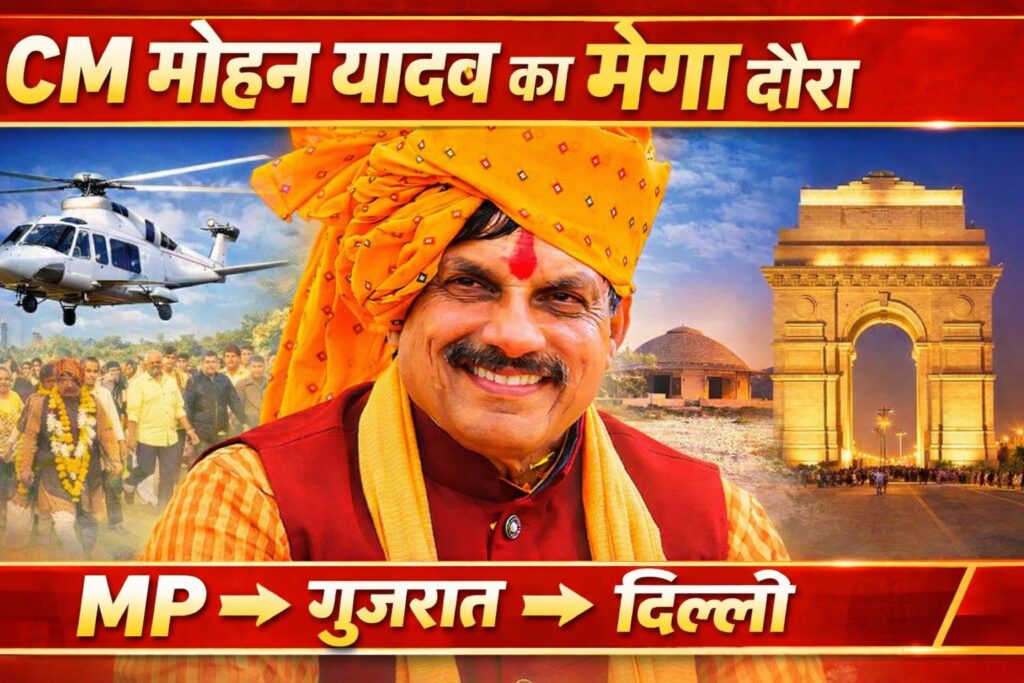 #CM FIRST | MP के मुख्यमंत्री डॉ. मोहन यादव का नेपानगर से कच्छ और फिर दिल्ली तक व्यस्त कार्यक्रम ।