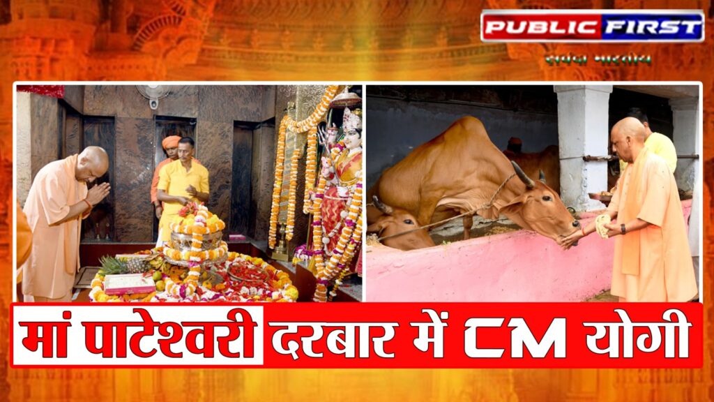 #UP FIRST | CM योगी आदित्यनाथ ने मां पाटेश्वरी के दर्शन किए, गोशाला और नवरात्रि तैयारियों का लिया जायजा |