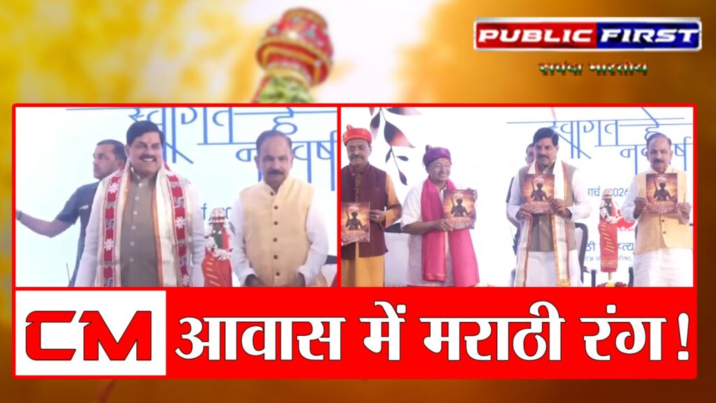 #MP FIRST | मुख्यमंत्री निवास में गुड़ी पड़वा पर गूंजे विट्ठल अभंग, CM डॉ. मोहन यादव को भेंट की गई गुड़ी |