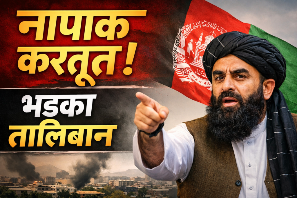 #INTERNATIONAL FIRST | ‘नापाक’ करतूत पर भड़का तालिबान: काबुल अस्पताल हमले के बाद पाकिस्तान को दी सख्त चेतावनी |