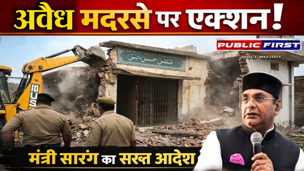 #MP FIRST | भोपाल में अवैध मदरसे पर कार्रवाई | मंत्री विश्वास सारंग के निर्देश के बाद प्रशासन सख्त |