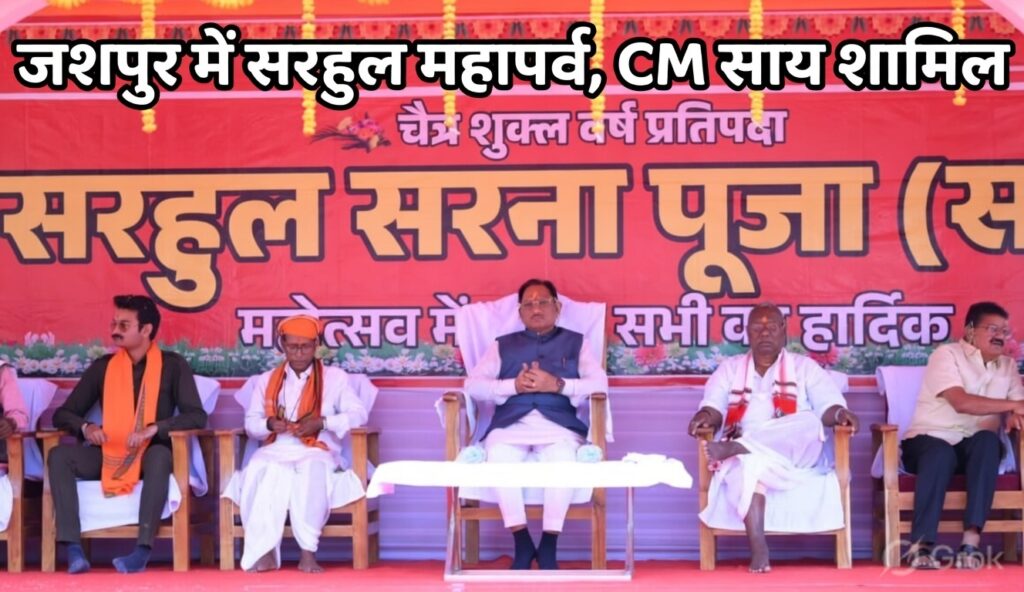 #CG FIRST | सरहुल उत्सव जनजातीय संस्कृति की विशिष्ट धरोहर, इसे संजोकर रखना हम सबकी जिम्मेदारी – मुख्यमंत्री श्री विष्णु देव साय |