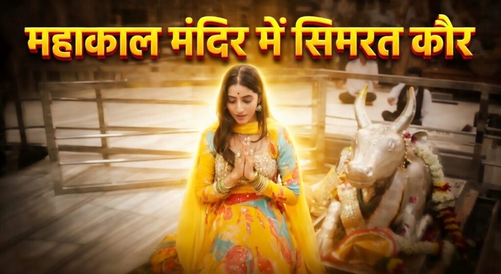 #MP FIRST | सिमरत कौर ने किए श्री महाकालेश्वर मंदिर के दर्शन, साझा किया आध्यात्मिक अनुभव |