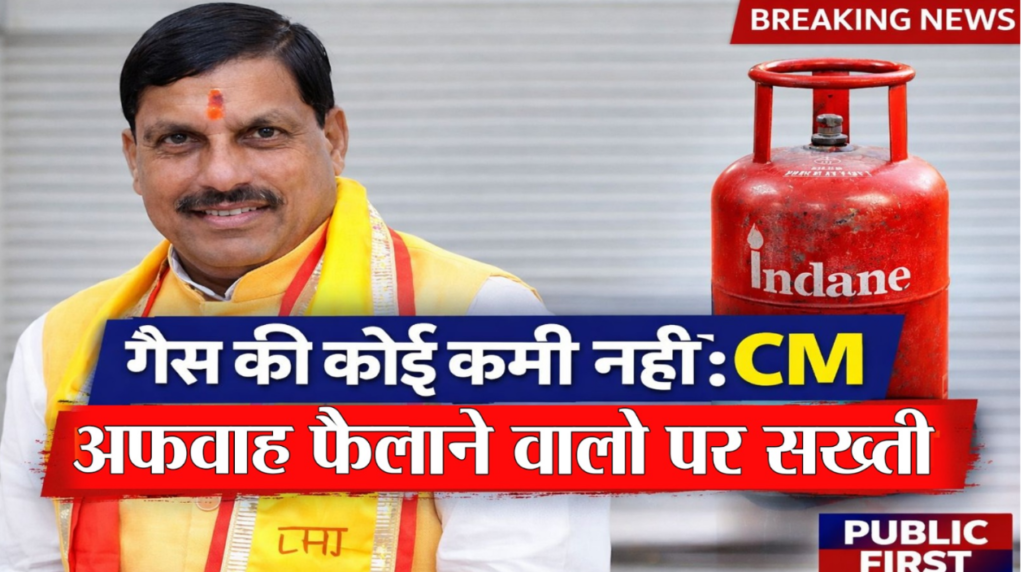 #MP FIRST | मध्यप्रदेश में एलपीजी की कमी की अफवाहें गलत, आपूर्ति पूरी तरह सामान्य: डॉ. मोहन यादव