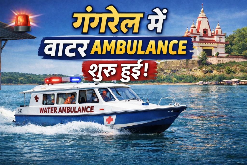 # CG FIRST| धमतरी में वाटर एम्बुलेंस की शुरुआत: गंगरेल जलाशय से 32 गांवों को बड़ी राहत |