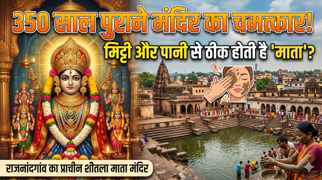 # CG FIRST | राजनांदगांव का 350 साल पुराना शीतला माता मंदिर — जहां मिट्टी और पानी से ‘माता’ की बीमारी ठीक होने की मान्यता |